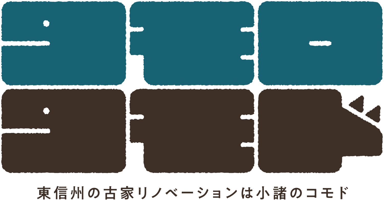 東信州の古家リノベーションは小諸のコモド