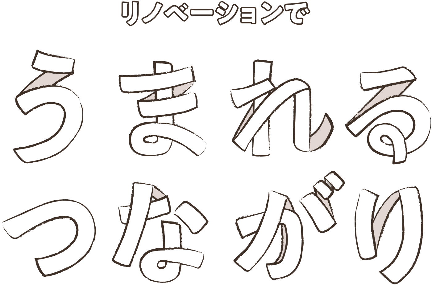 リノベーションでうまれるつながり